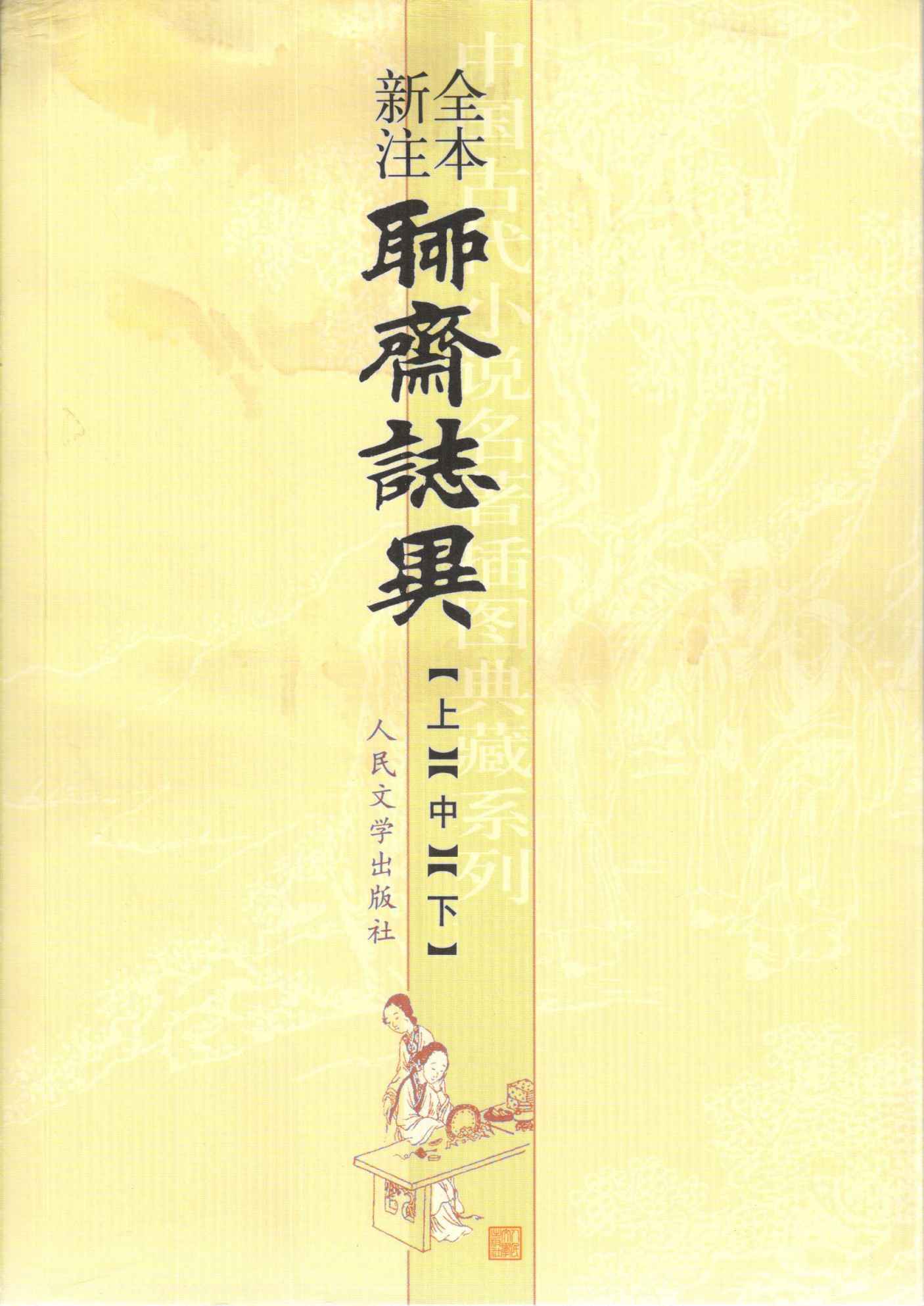 全本新注聊斋志异