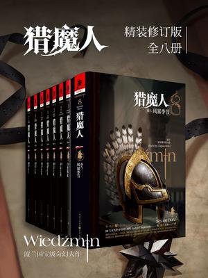 猎魔人