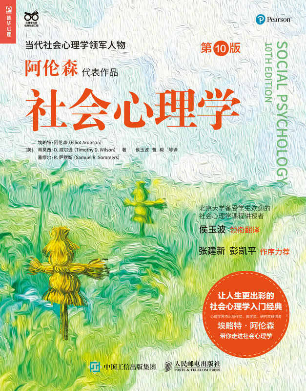 社会心理学