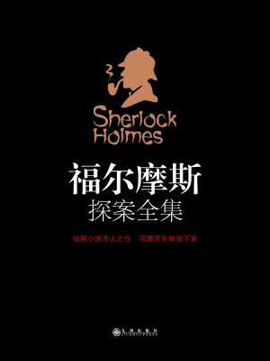 福尔摩斯探案全集