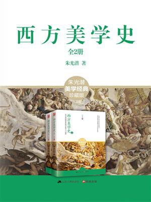 西方美学史