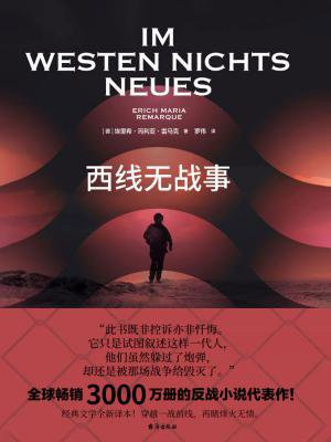 西线无战事