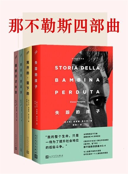 那不勒斯四部曲《我的天才女友  新名字的故事  离开的，留下的  失踪的孩子》