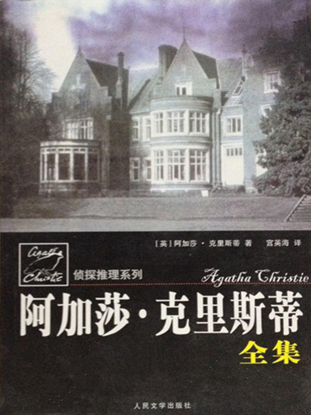 阿加莎·克里斯蒂作品集之大侦探波洛探案全集